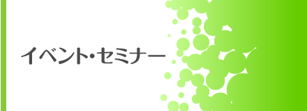 イベント・セミナー
