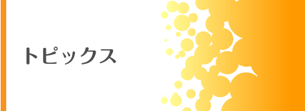 トピックス