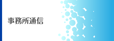 事務所通信