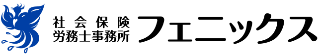 社会保険労務士事務所フェニックス